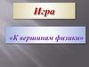 Игра «К вершинам физики»