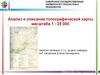 Анализ и описание топографической карты масштаба 1 : 25 000