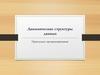 Динамические структуры данных. Прикладное программирование