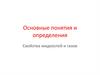 Гидрогазодинамика. Основные понятия и определения. Свойства жидкостей и газов