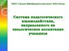 Система педагогического взаимодействия, направленного на экологическое воспитание учащихся