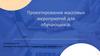 Проектирование массовых мероприятий для обучающихся