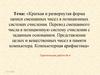 Краткая и развернутая форма записи смешанных чисел в позиционных системах счисления