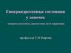Гиперандрогенные состояния у девочек (вопросы патогенеза, диагностики, пути коррекции)