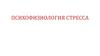 Психофизиология стресса