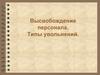 Высвобождение персонала. Типы увольнений