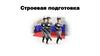 Строевая подготовка