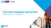 Система наряд допусков в Каскаде