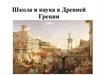 Школа и наука в Древней Греции. Система образования в Древней Греции
