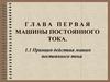 Машины постоянного тока