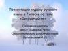 Деепричастие. К уроку русского языка в 7 классе