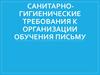 Санитарно- гигиенические требования к организации обучения письму младших школьников  (лекция)