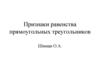 Признаки равенства прямоугольных треугольников