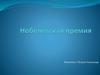 Альфред Нобель. Нобелевская премия
