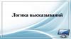 Логика высказываний