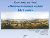 Отечественная война 1812 года