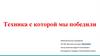 Техника с которой мы победили (ИС)