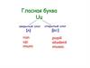 Гласная буква Uu