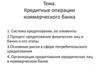 Кредитные операции коммерческого банка