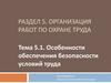 Раздел 5. Организация работ по охране труда. Тема 5.1. Особенности обеспечения безопасности условий труда