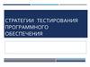 Стратегии тестирования программного обеспечения