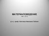 Материаловедение как наука