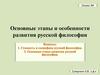 Основные этапы и особенности развития русской философии