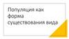 Популяция как форма существования вида