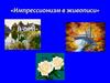 Импрессионизм в живописи