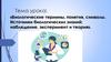 Биологические термины, понятия, символы. Источники биологических знаний: наблюдение, эксперимент и теория