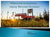 Прогулка по родному городу Вятские Поляны