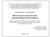 Интеллектуальная система ведения библиотечного фонда. Информатика и вычислительная техника