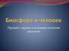 Предмет, задачи и основные понятия экологии