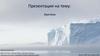 Арктика. Особенности природы Арктики