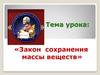 Закон сохранения массы веществ