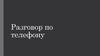 Разговор по телефону. Китайский язык