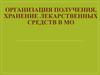 Организация получения, хранение лекарственных средств в МО