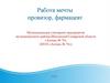 Работа мечты - провизор, фармацевт