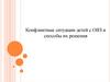Конфликтные ситуации детей с ОВЗ и способы их решения