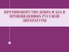 Противоборство добра и зла в русской литературе