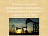 Опасные и вредные производственные факторы в трубопроводном транспорте нефти и газа (ТТНГ)