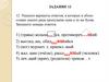 Правописание личных окончаний глаголов и суффиксов причастий зависит от спряжения. Задание 12
