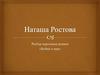 Разбор персонажа романа «Война и мир». Наталья Ильинична Ростова