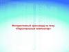 Персональный компьютер. Интерактивный кроссворд