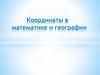 Координаты в математике и географии