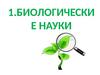 Биологические науки