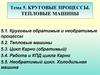 Круговые процессы. Тепловые машины. Тема 5