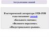 В исторической литературе 1928-1938 годы