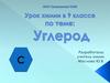 Углерод. Изучение особенностей строения атома