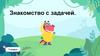 Знакомство с задачей. Информационный слайд. 1 класс